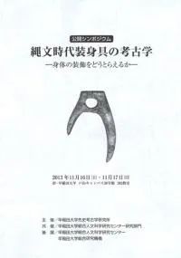 縄文時代装身具の考古学 身体の装飾をどうとらえるか 予稿集