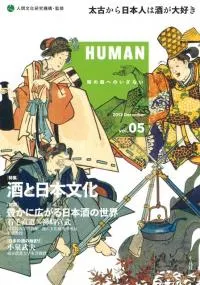 HUMAN 05 <特集>酒と日本文化