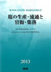 塩の生産・流通と官衙・集落