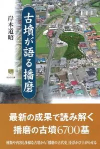 古墳が語る播磨