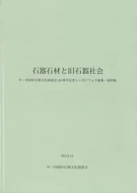 石器石材と旧石器社会 予稿集・資料集