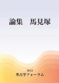 論集 馬見塚