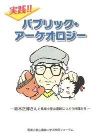 実践!パブリックアーケオロジー 鈴木正博さんと馬場小室山遺跡につどう仲間たち