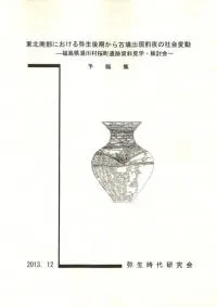 東北南部における弥生後期から古墳出現前夜の社会変動 予稿集