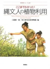ここまでわかった! 縄文人の植物利用