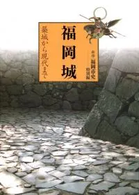 新修 福岡市史 特別編 福岡城 築城から現代まで