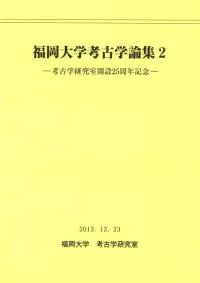 福岡大学考古学論集2 考古学研究室開設25周年記念