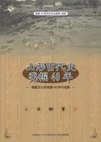 山形古代史発掘40年 埋蔵文化財保護40年の成果