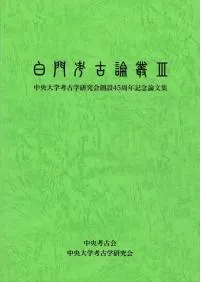 白門考古論叢3
