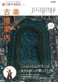 楽しい古墳案内