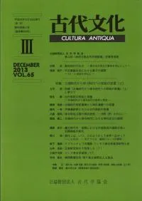 古代文化 第65巻 第3号(通巻第594号)特輯:古墳時代から律令時代への祭祀の変遷(上)