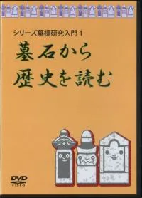 墓石から歴史を読む DVD