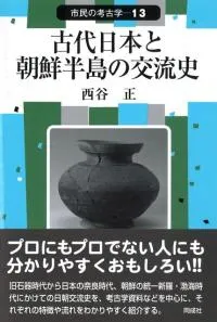 古代日本と朝鮮半島の交流史