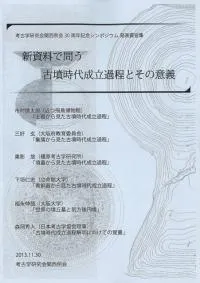 新資料で問う古墳時代成立過程とその意義