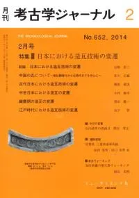 考古学ジャーナル 652 特集 日本における造瓦技術の変遷