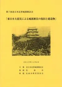東日本大震災による城郭被災の復旧と建造物