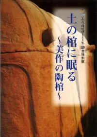 土の棺に眠る 美作の陶棺