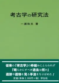 考古学の研究法