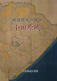 戦国最大の城郭 小田原城