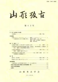 山形考古 43号