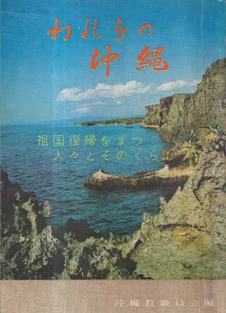 われらの沖縄 : 祖国復帰をまつ人々とそのくらし(改定版)