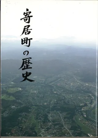 寄居町の歴史
