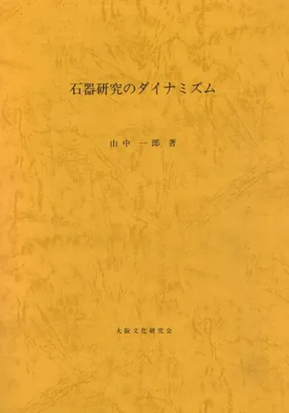 石器の使用痕　阿子島香　著　　考古学ライブラリー56 Amazon.co.jp: 石器の使用痕 (考古学ライブラリー) : 阿子島 香: 本