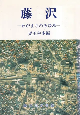 藤沢 : わがまちのあゆみ