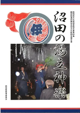 沼田の湯立神楽 : 国記録選択無形民俗文化財調査報告書