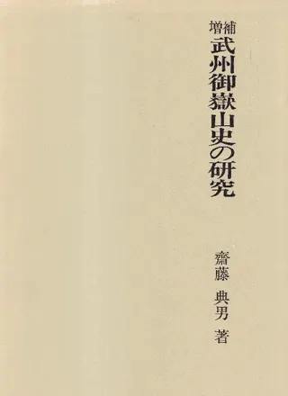 武州御岳山史の研究 (増補)