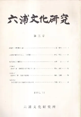 六浦文化研究 第3号