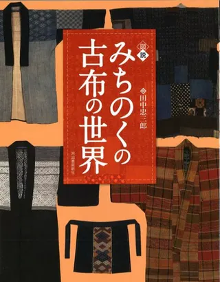 図説みちのくの古布の世界