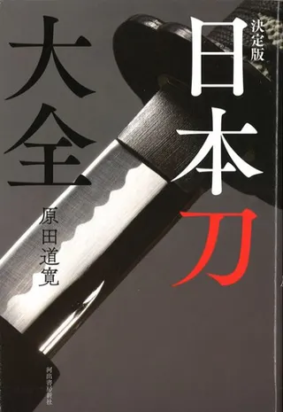 決定版 日本刀大全