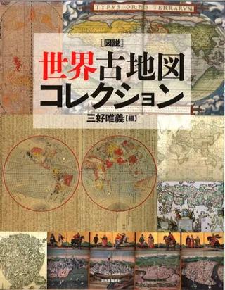 新装版 図説世界古地図コレクション