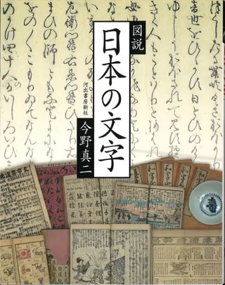 図説日本の文字