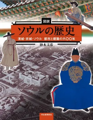図説ソウルの歴史 漢城・京城・ソウル都市と建築の六〇〇年