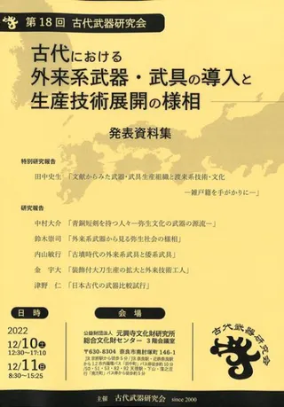 古代における外来系武器・武具の導入と生産技術展開の様相