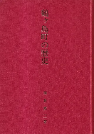 鶴ケ島町の歴史
