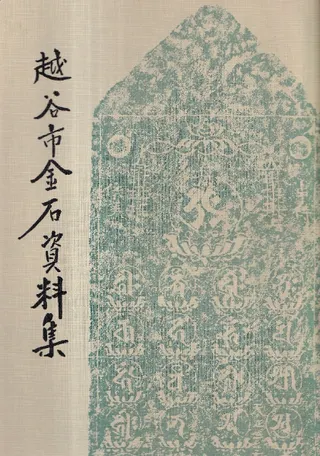 越谷市金石資料集
