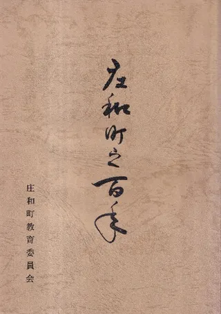 庄和町之百年