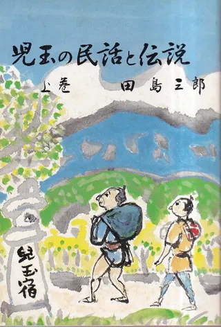 児玉の民話と伝説 上中下巻 全3冊揃