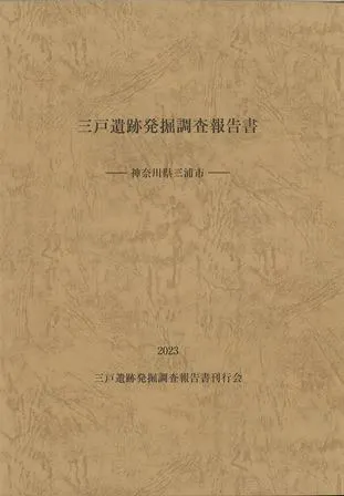 三戸遺跡発掘調査報告書 神奈川県三浦市