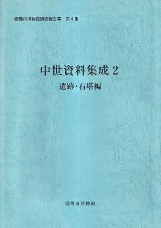 中世資料集成2: 遺跡・石塔編