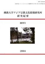 佛教大学アジア宗教文化情報研究所研究紀要 創刊号〜第3号 3冊セット
