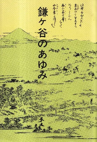 鎌ケ谷のあゆみ