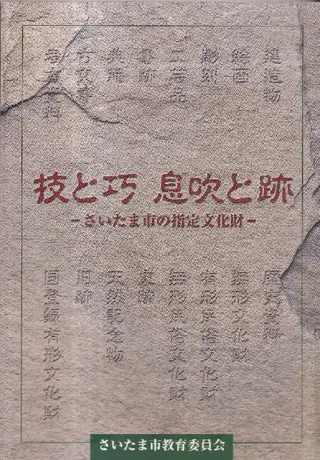 技と巧 息吹と跡 : さいたま市の指定文化財