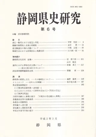 静岡県史研究 第6号