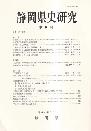 静岡県史研究 第8号