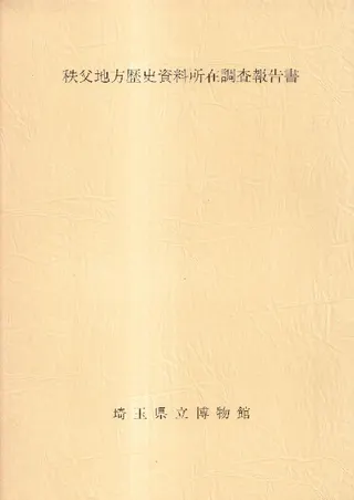 秩父地方歴史資料所在調査報告書