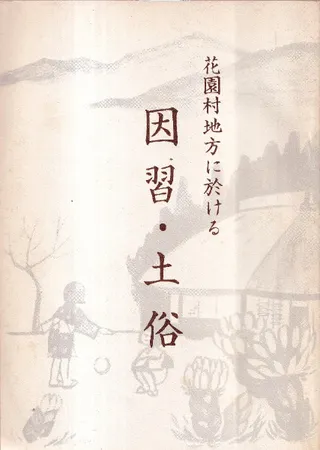 花園村地方に於ける因習・土俗